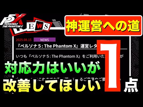 【P5X】運営の素晴らしい対応力！ でも一つだけどうしても改善して欲しいところあり！#persona5 #p5X #p5XJP【ペルソナ5 The Phantom X】