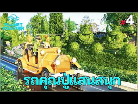 PlanetCoaster2-เปิดโซนใหม่