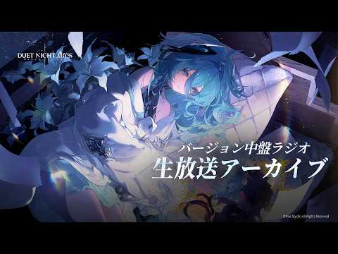 バージョン中盤ラジオ ストーリー/音楽編