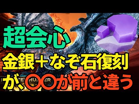 【モンハンNow】超会心、破壊王どうする！？なぞ石復刻でかわる今ここ。金リオレイア、銀リオレウスも復刻【ランク292】