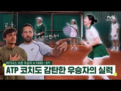 [EP01] ATP 코치도 감탄한 비기너스 오픈 우승자의 테니스 실력! | 비기너스 오픈 in PARIS