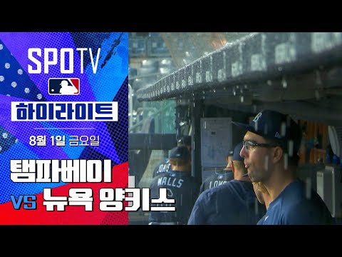 [MLB] 탬파베이 vs 뉴욕 양키스ㅣ5분 하이라이트 (08.01)
