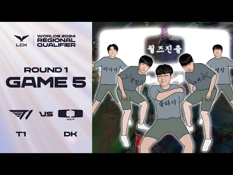 다 해줬잖아 | T1 vs. DK 게임5 하이라이트 | 09.12 | 2024 LCK 대표 선발전 1라운드