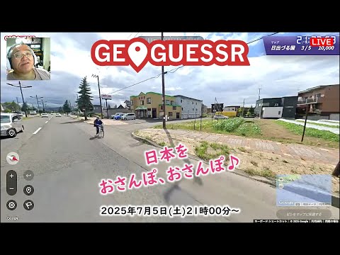 エアコン?、何それ??「GeoGuessr」日本をおさんぽ、おさんぽ♪ 2025年7月5日(日) 21:00～