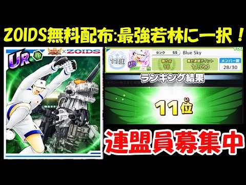 【キャプテン翼 たたかえドリームチーム完全無課金9年目】Blue Sky連盟戦11位!強者募集中!コラボZOIDS無料配布選手:最強若林に限る!【14792夢玉】
