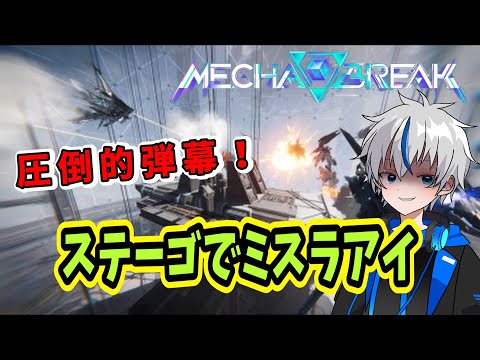 【Mechabreak】正式リリースは一体いつなん？圧倒的弾幕で大活躍！？ステーゴでミスラアイ【メカブレ】
