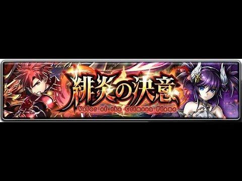 最後的克勞迪亞：活動「緋炎的決意」（19.09.12）
