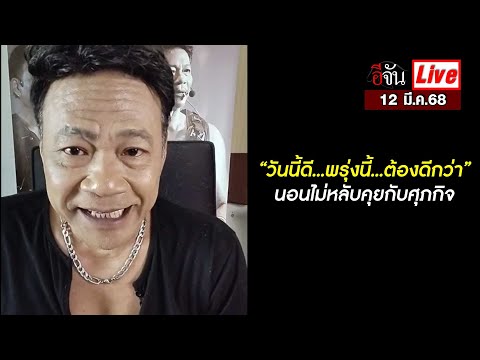 Liveนอนไม่หลับคุยกับศุภกิจวั