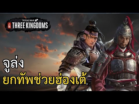 TotalWar:ThreeKingdomsกองซ