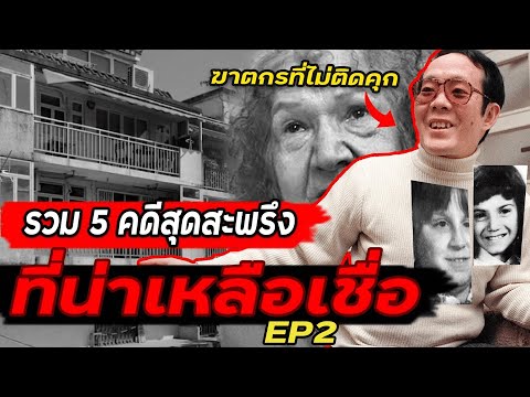 รวม5คดีสุดสะพรึงที่ไม่น่าเช