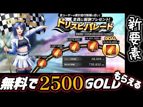 【ドリスピ】走るだけで2500ゴールドもらえる！神要素が追加されたぞ