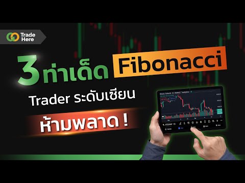 3ท่าเด็ดFibonacciที่Forex