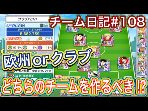 たたかえドリームチーム第1,378話　チーム日記#108 欧州orクラブ。どちらのチームを作るべき⁉︎