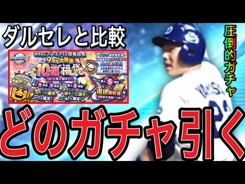 【プロスピA#2301】これからダルセレ超えるガチャは来るのか！？今年目玉ガチャと徹底比較！！【プロスピa】