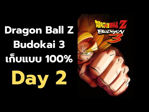 DragonBallZ:Budokai3เก็บแ