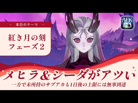 【AFKジャーニー】フェーズ2やってくよ~!みんなはAFKステージどこまで進んだ?【紅き月の刻】