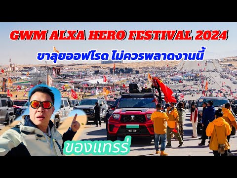 GWMALXAHEROFESTIVAL2024ขา