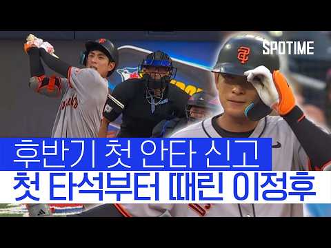 이정후, 후반기 첫 타석부터 안타 신고, 그러나 SF는 웃지 못했다 