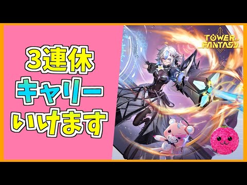 グローバル版【幻塔】まだ先週のバトルフェイズは終了してないぜ！ #579 【Tower of Fantasy】【無課金】