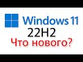 Windows 11 22H2. Какие обновления