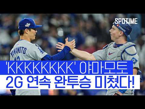 전율 야마모토 PS 2연속 완투승! 다저스를 살린 日 에이스  #MLB