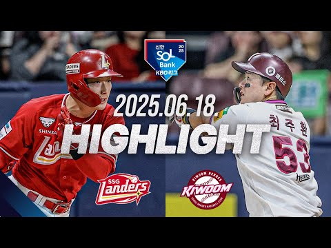 [SSG랜더스 vs 키움히어로즈] 6.18(수) 야구 하이라이트｜2025 신한 SOL뱅크 KBO리그｜KBO X TVING