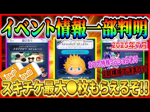 【ツムツム】7月イベント情報判明！！イベント内容があの時の丸パクリになりそうwスキルチケットは●枚濃厚！！