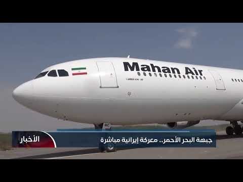 جبهة البحر الأحمر.. معركة إيرانية مباشرة
