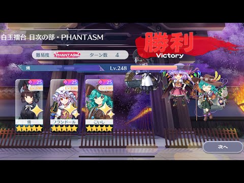 【東方Lostword】2025/08/21 白玉擂台日次の部 4ターン攻略 3人 【東方ロストワード】