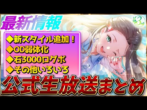 【ヘブバン】最新情報！新スタイル追加！OD弱体化、石3000個ログボなど！ヘブバン情報局まとめ！！【ヘブンバーンズレッド】【heaven burns red】
