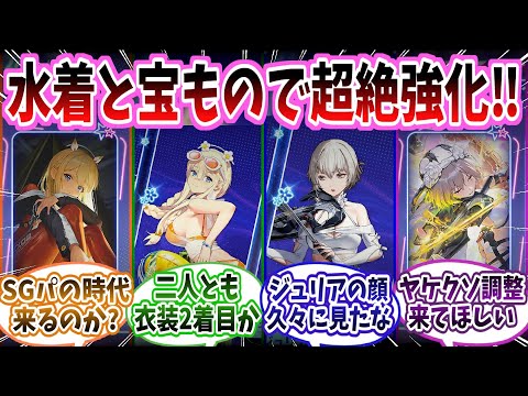 【メガニケ】「トーブとジュリアに激カワすぎる水着スキンが登場！さらに新たな宝ものも追加で見た目も性能も超絶強化！」に対する指揮官たちの反応集【勝利の女神：NIKKE】【勝利の女神ニケ反応集】