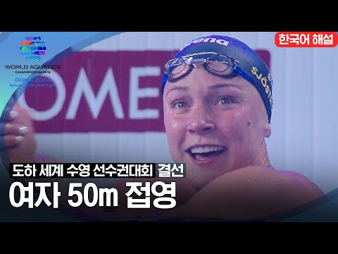 [2024 도하 세계수영선수권대회] 여자 50m 접영 | 결선