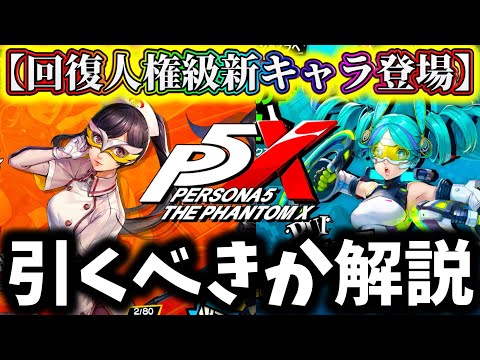 【P5X】【引く前に見ないと損】大陸版と性能が変わる...？宮下&YUIの初見評価したら正直〇〇でした...引くべきか解説【ペルソナ5:The Phantom X】