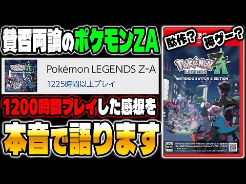 ポケモンZAはクソゲー？神ゲー？『1200時間』プレイした感想を本音で語ります！【Pokémon LEGENDS Z-A】
