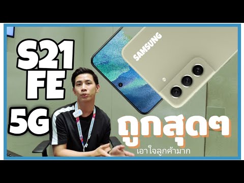 รีวิวSAMSUNGS21FE5Gสเปคระ