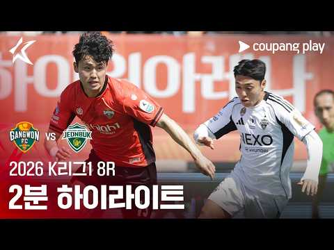 [2026 K리그1] 8R 강원 vs 전북 2분 하이라이트