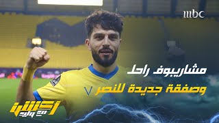 مشجع لمحمد العنزي : من سيخرج من النصر مارتينيز أو مشاريبوف