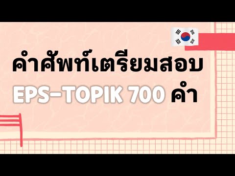 ANNA KOREA 700คำศัพท์เกาหลีเตรียมสอบEPS