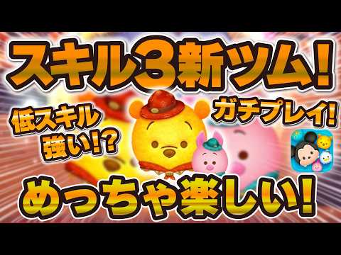 【ツムツム】これは凄すぎるwwwスキル3のアウトドアプー&ピグレット使ってみた!!【新ツム】