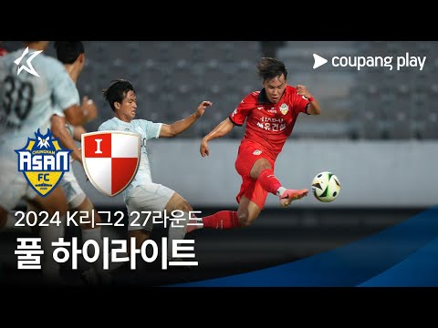 [2024 K리그2] 27R 충남아산 vs 부산 풀 하이라이트