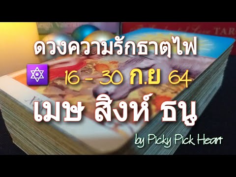 ดวงความรักธาตุไฟ-|-16-30-ก.ย-6 ดวงความรักธาตุไฟ-|-16-30-ก.ย-6