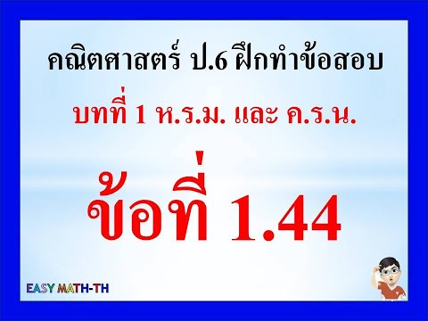 ป.6:คณิตศาสตร์บทที่1ฝึกทำ