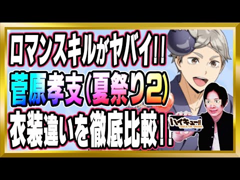 【配布キャラ】「菅原孝支(夏祭り2)/烏野」が熱い！●●の追加は濃厚！【ハイドリ/ハイキュー/タッチザドリーム/顔出し/無課金】
