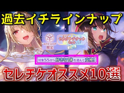 セレチケは誰を選ぶ!? オススメキャラ10選！推しに捧ぐか汎用性に捧ぐべし！【ヘブバン】
