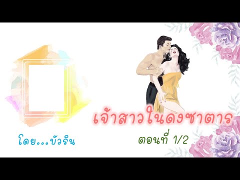 เจ้าสาวในดงซาตารตอนที่12โดย