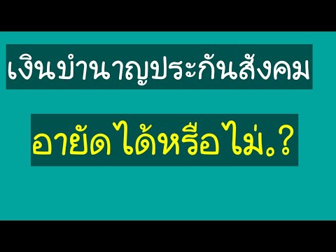 เงินบำนาญประกันสังคม-อายัดได้ห