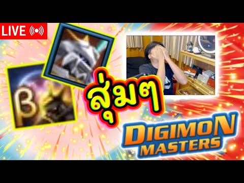 LIVE🔴DigimonMasterOnline[สุ่