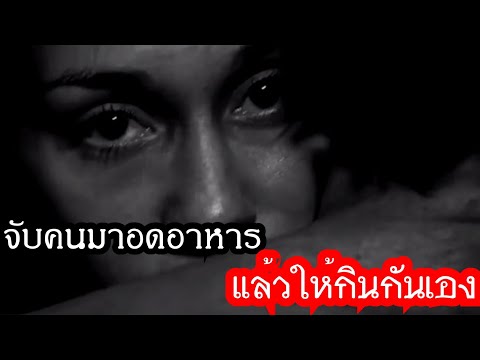 สปอยหนัง-จับคนมาอดอาหารแล้ว