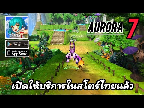 AURORA7เปิดให้บริการในสโตร์ไ