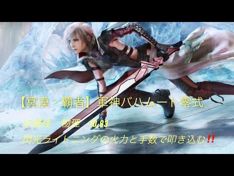 FFRK【冥漠・覇者】軍神バハムート零式　水属性(雷弱点)物理有効　10.83  閃光ライトニングの火力と手数で叩き込む‼️
